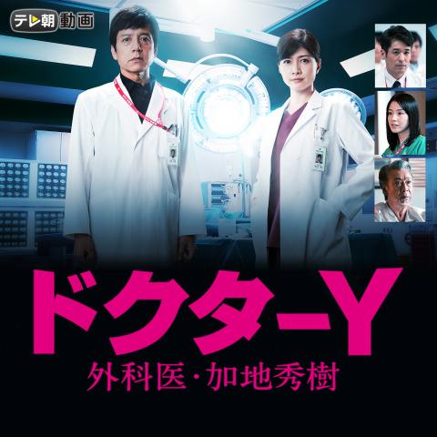 ドクターY～外科医・加地秀樹～(2020)