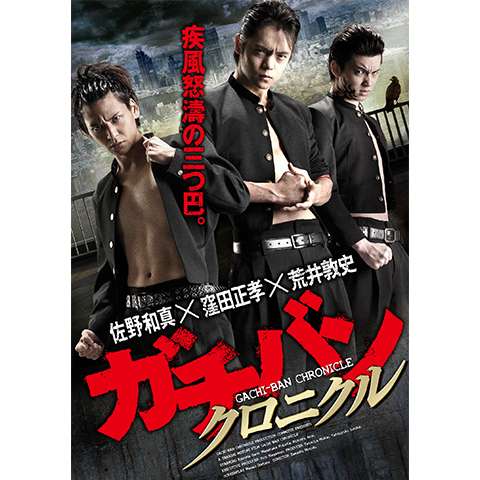 映画 ガチバン New Generation2 ガチバン New Generation2 フル動画 初月無料 動画配信サービスのビデオマーケット