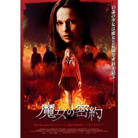 15年ホラー映画作品の動画視聴一覧 初月無料 動画配信サービスのビデオマーケット