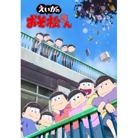 無料視聴あり アニメ おそ松さん第3期 の動画まとめ 初月無料 動画配信サービスのビデオマーケット