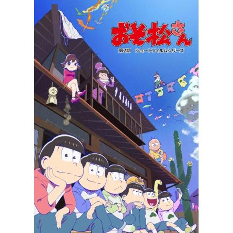 無料視聴あり おそ松さんシリーズ 映画 アニメの動画まとめ 初月無料 動画配信サービスのビデオマーケット