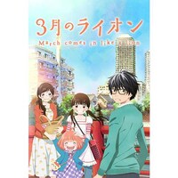 無料視聴あり アニメ 3月のライオン の動画まとめ 初月無料 動画配信サービスのビデオマーケット