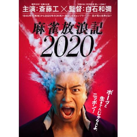 【配信限定 斎藤工“秘蔵!?”メイキング映像付】『麻雀放浪記2020』