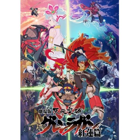 無料視聴あり 天元突破グレンラガンシリーズ アニメの動画まとめ 初月無料 動画配信サービスのビデオマーケット