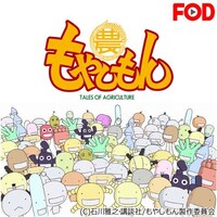 無料視聴あり アニメ もやしもん の動画まとめ 初月無料 動画配信サービスのビデオマーケット