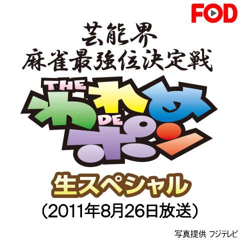 ～芸能界麻雀最強位決定戦～THEわれめDEポン 生スペシャル(2011年8月26日放送)