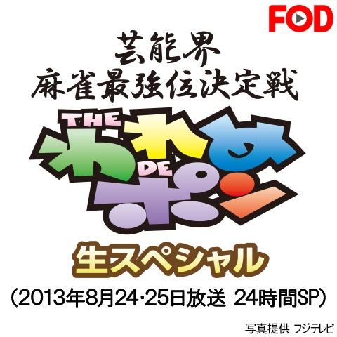 ～芸能界麻雀最強位決定戦～THEわれめDEポン 生スペシャル(2013年8月24・25日放送 24時間SP)