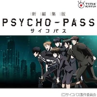 アニメ Psycho Pass サイコパス 新編集版 の動画まとめ 初月無料 動画配信サービスのビデオマーケット