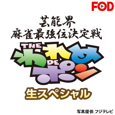 ～芸能界麻雀最強位決定戦～THEわれめDEポン 生スペシャル(2014年6月27日放送)