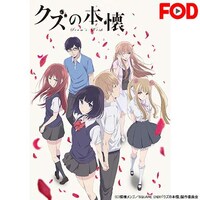 無料視聴あり アニメ クズの本懐 の動画まとめ 初月無料 動画配信サービスのビデオマーケット