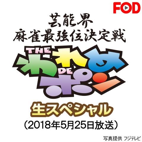 ～芸能界麻雀最強位決定戦～THEわれめDEポン 生スペシャル(2018年5月25日放送分)