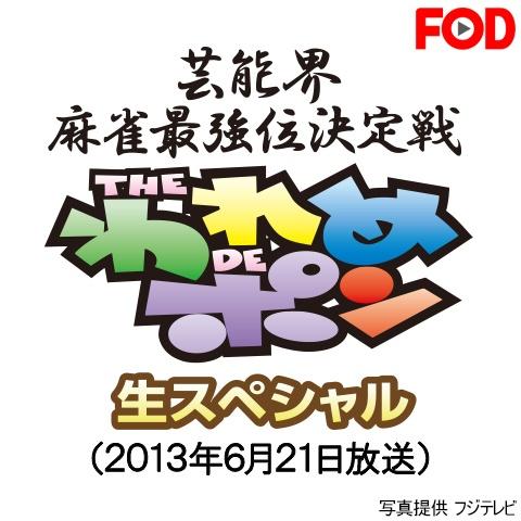 ～芸能界麻雀最強位決定戦～THEわれめDEポン 生スペシャル(2013年6月21日放送分)
