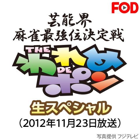 ～芸能界麻雀最強位決定戦～THEわれめDEポン 生スペシャル(2012年11月23日放送分)
