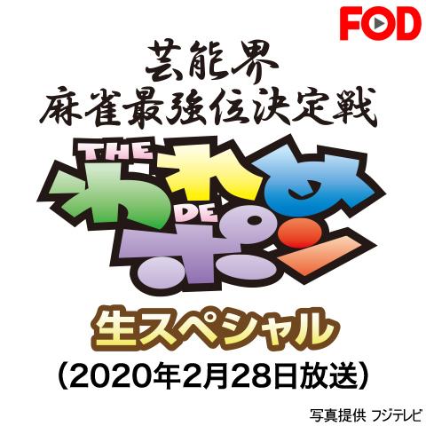 ～芸能界麻雀最強位決定戦～THEわれめDEポン 生スペシャル (2020年2月28日放送分)
