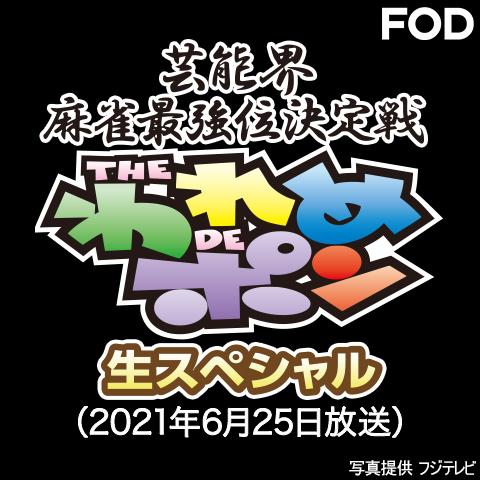 ～芸能界麻雀最強位決定戦～THEわれめDEポン 生スペシャル　(2021年6月25日放送分)