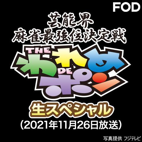 ～芸能界麻雀最強位決定戦～THEわれめDEポン 生スペシャル (2021年11月26日放送分)