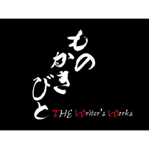 ものかきびと ～THE WRITER’S WORKS～