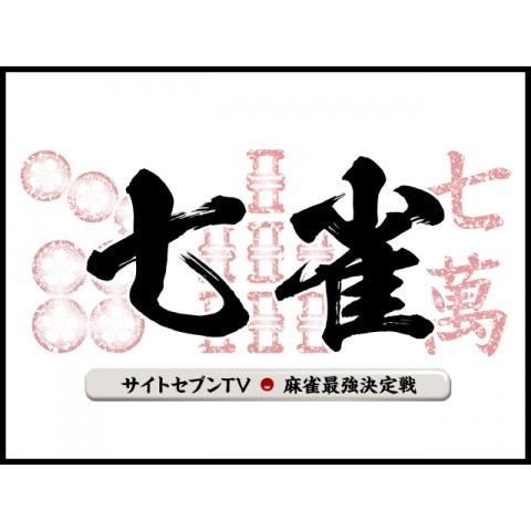 サイトセブンTV麻雀最強決定戦 七雀