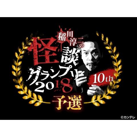 稲川淳二の怪談グランプリ2018～予選サバイバルバトル～