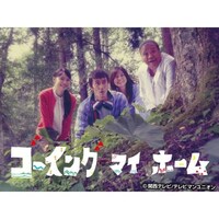 ドラマ ゴーイング マイ ホーム の動画まとめ 初月無料 動画配信サービスのビデオマーケット