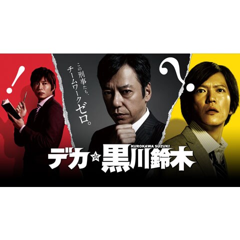笑える楽しいドラマ 警察 刑事ドラマ の動画視聴一覧 初月無料 動画配信サービスのビデオマーケット