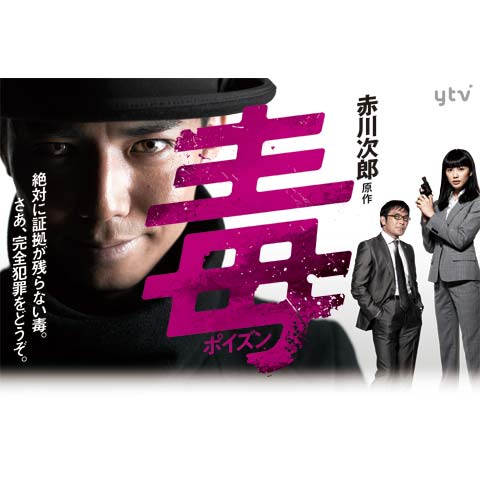 ドラマ 赤川次郎原作 毒 ポイズン の動画まとめ 初月無料 動画配信サービスのビデオマーケット