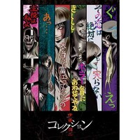 無料視聴あり アニメ 伊藤潤二 コレクション の動画まとめ 初月無料 動画配信サービスのビデオマーケット