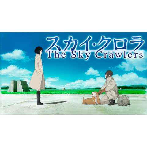 スカイ・クロラ The Sky Crawlers