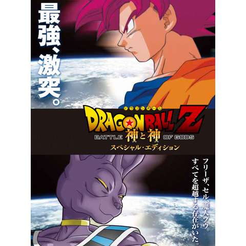 無料視聴あり アニメ 劇場版 ドラゴンボールz 龍拳爆発 悟空がやらねば誰がやる の動画 初月無料 動画配信サービスのビデオマーケット