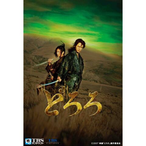 無料視聴あり どろろシリーズ 映画 アニメの動画まとめ 初月無料 動画配信サービスのビデオマーケット