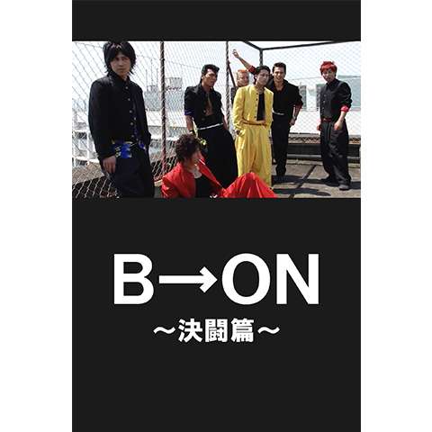 B→ON～決闘篇～