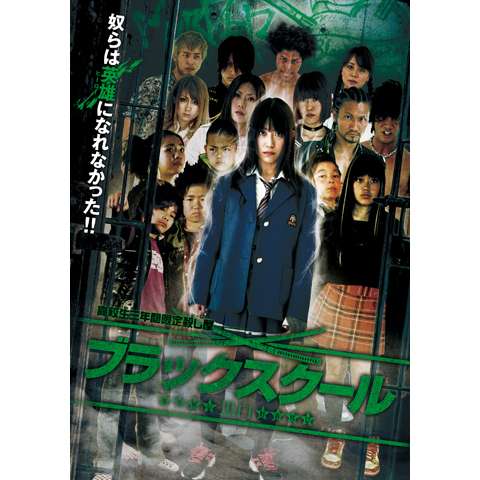 映画 ブラックスクール 白光 の動画 初月無料 動画配信サービスのビデオマーケット