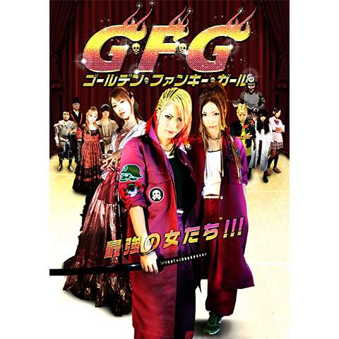 G・F・G～ゴールデン・ファンキー・ガール～