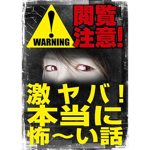 無料視聴あり 閲覧注意 激ヤバ 本当に怖 い話シリーズ 映画の動画まとめ 初月無料 動画配信サービスのビデオマーケット