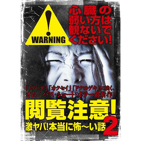 無料視聴あり 閲覧注意 激ヤバ 本当に怖 い話シリーズ 映画の動画まとめ 初月無料 動画配信サービスのビデオマーケット