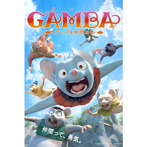 無料視聴あり ガンバの冒険シリーズ アニメの動画まとめ 初月無料 動画配信サービスのビデオマーケット