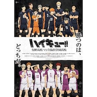 無料視聴あり アニメ ハイキュー 烏野高校 Vs 白鳥沢学園高校 の動画まとめ 初月無料 動画配信サービスのビデオマーケット