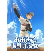 おおきく振りかぶって 第7話 第11話のまとめフル動画 初月無料 動画配信サービスのビデオマーケット