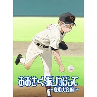 無料視聴あり アニメ おおきく振りかぶって 夏の大会編 の動画まとめ 初月無料 動画配信サービスのビデオマーケット