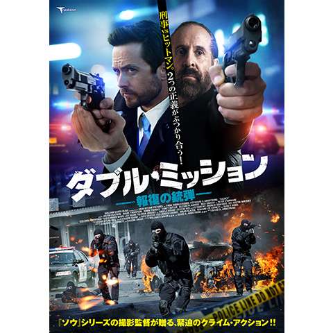 無料視聴あり 映画 ダブル ミッション 報復の銃弾 の動画 初月無料 動画配信サービスのビデオマーケット