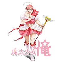無料視聴あり アニメ 魔法少女 俺 の動画まとめ 初月無料 動画配信サービスのビデオマーケット