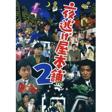 無料視聴あり 夜逃げ屋本舗シリーズ 映画の動画まとめ 初月無料 動画配信サービスのビデオマーケット