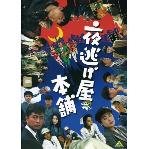 無料視聴あり 夜逃げ屋本舗シリーズ 映画の動画まとめ 初月無料 動画配信サービスのビデオマーケット