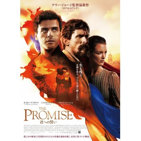 THE PROMISE/君への誓い