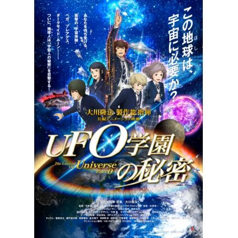 UFO学園の秘密 The Laws of The Universe － Part0