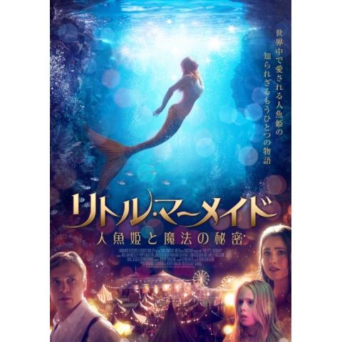 リトル・マーメイド 人魚姫と魔法の秘密
