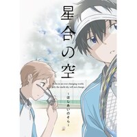 無料視聴あり アニメ 星合の空 の動画まとめ 初月無料 動画配信サービスのビデオマーケット