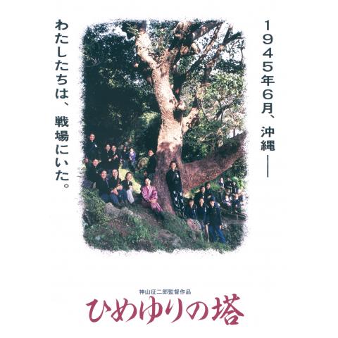 ひめゆりの塔(1995)