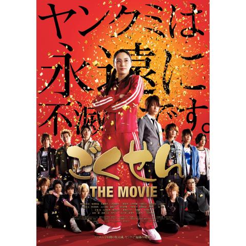 無料視聴あり 映画 ごくせん The Movie の動画 初月無料 動画配信サービスのビデオマーケット