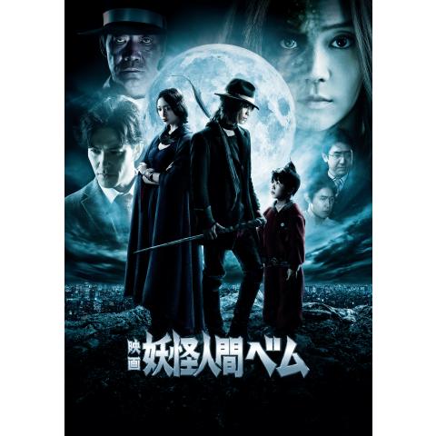 無料視聴あり 妖怪人間ベムシリーズ ドラマ映画の動画まとめ 初月無料 動画配信サービスのビデオマーケット